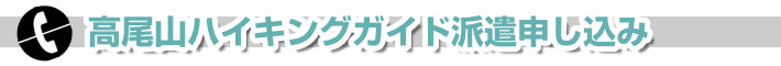 高尾山ハイキングガイド派遣申し込み