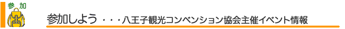参加しよう　八王子観光コンベンション協会主催イベント情報