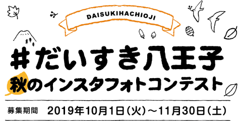 #だいすき八王子 秋のインスタフォトコンテスト